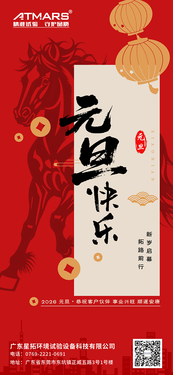 广东星拓环境试验设备科技有限公司2026年元旦节海报 广东星拓环境试验设备科技有限公司2026年元旦节海报