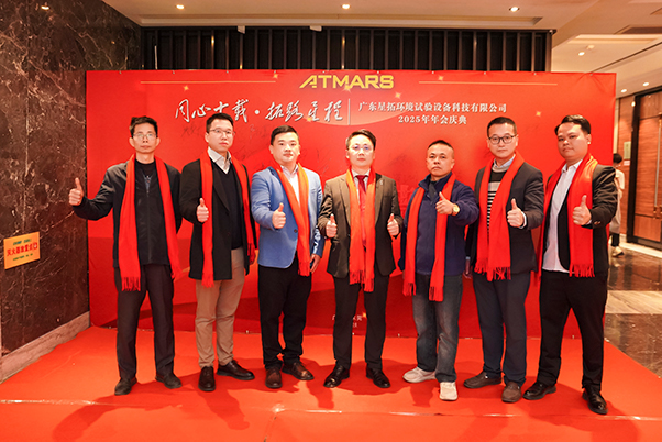 1768466282603880.jpg 星拓环境试验设备厂家2025年会领导合影.jpg